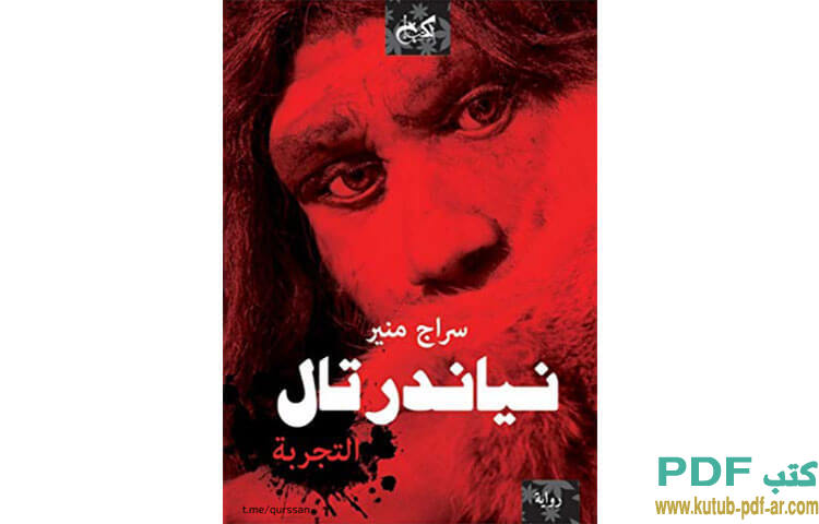 نياندرتال التجربة